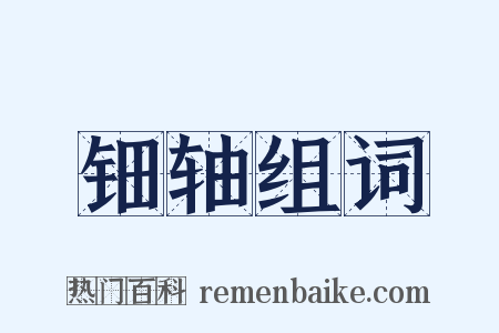 钿轴组词是什么意思的图片